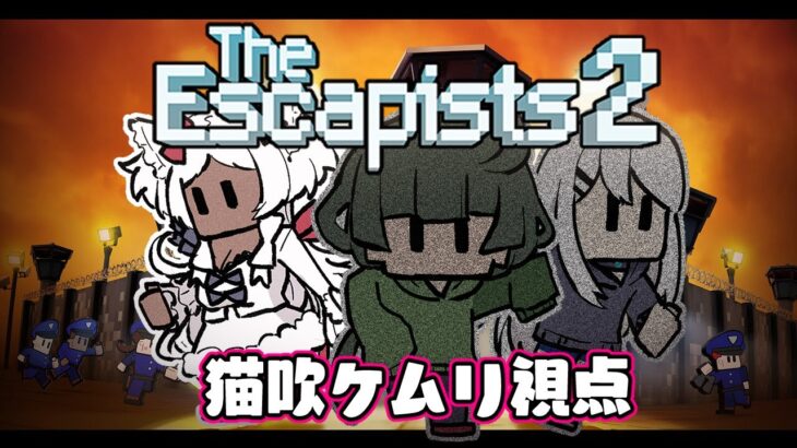 【The Escapists 2】脱　獄　し　ま　す　🌤️【猫吹ケムリ/転寝ころぶ/ビビアン・レッドドア】