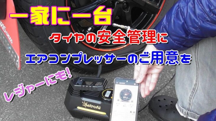 【アイテム紹介】一家に一台 タイヤの安全管理にエアコンプレッサーのご用意を Toyota Yaris Cross