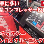 トヨタVOXY ZRR80 ヴォクシー 可変容量コンプレッサー搭載車両！ エアコンガス最適化クリーニング 施工！ スナップオン ps134pro ガス交換  ガスチャージ エアコンガスリフレッシュ