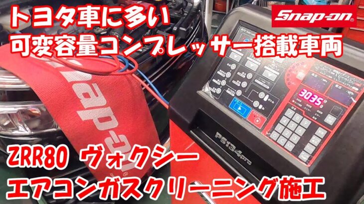 トヨタVOXY ZRR80 ヴォクシー 可変容量コンプレッサー搭載車両！ エアコンガス最適化クリーニング 施工！ スナップオン ps134pro ガス交換  ガスチャージ エアコンガスリフレッシュ