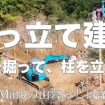 穴を掘って、柱を立てる【野外トイレの掘っ立て建築 Vol.1】Markの山暮らし日記