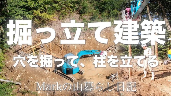 穴を掘って、柱を立てる【野外トイレの掘っ立て建築 Vol.1】Markの山暮らし日記