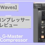 Waves SSLバスコンプレッサーのレビューと使い方。【G-Master Buss Compressor/DTM/ビンテージ】