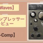 Waves V-Compのレビューと使い方。【バスコンプレッサー/DTM/ビンテージ】