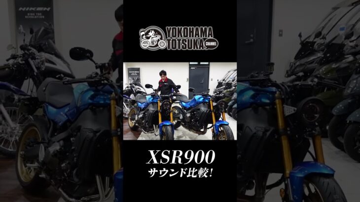 【新型XSR900｜サウンド比較】SP忠雄 POWERBOX FULL RS ステンレスとノーマルマフラーの音色比較！#shorts