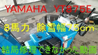 除雪機YAMAHA　YT８７５E