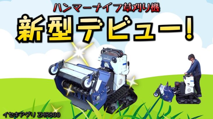 新型デビュー！！イセキアグリ ハンマーナイフ草刈り機 ZHR800 #草刈り機  #モア #ハンマーナイフモア