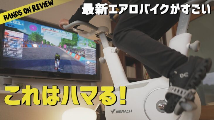 最新エアロバイクで冬太りを解消したい！  Zwiftもできる！Merach S13