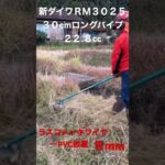 草刈機は　新ダイワＲＭ３０２５.２３cc.コードは　トラスコメッキワイヤーPVC被覆   5mm