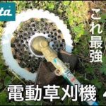 もう手放せないmakitaの最新電動草刈り機に絶賛。