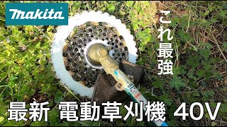 もう手放せないmakitaの最新電動草刈り機に絶賛。