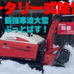 【ロータリー式除雪機】高く遠くに飛んでく雪！寒波積雪急増！rotary snow blower