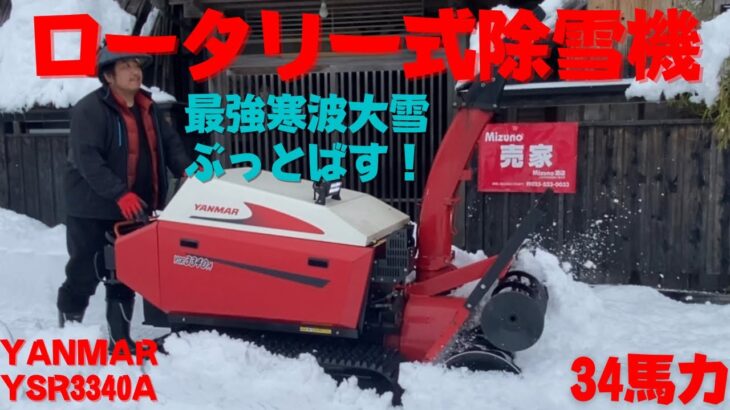 【ロータリー式除雪機】高く遠くに飛んでく雪！寒波積雪急増！rotary snow blower