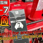 除雪機にベルハンマー７を！除雪機にベストマッチの添加剤を検証！　＃snowblower