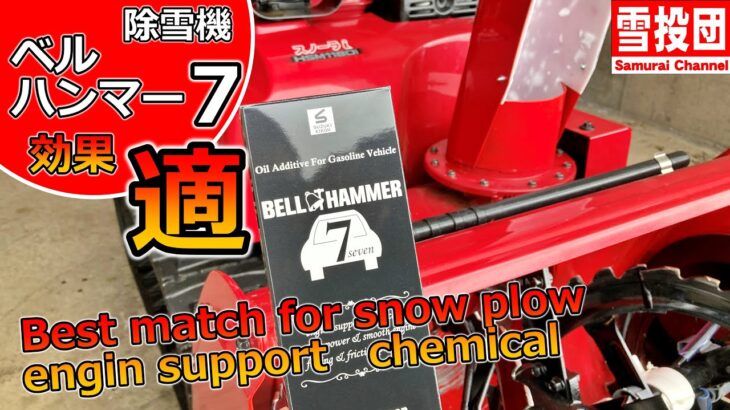 除雪機にベルハンマー７を！除雪機にベストマッチの添加剤を検証！　＃snowblower