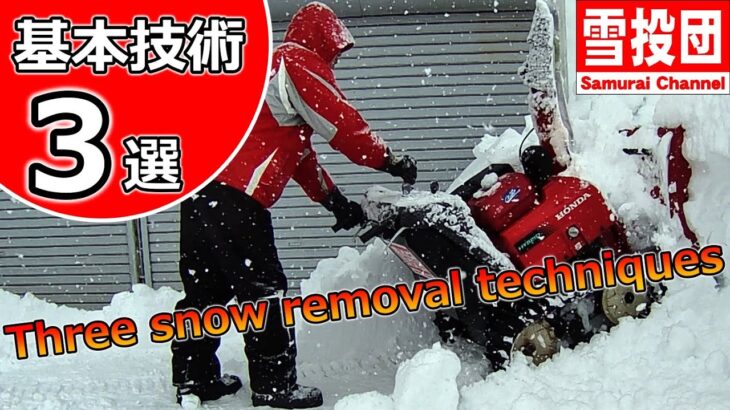 除雪機 基本技術３選！初心者必見！　＃snowblower