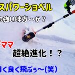 【電動コードレスパワーショベル導入】むぎママ雪かきアイテムで超絶進化？(笑）サラサラ雪での初起動です！冬キャン△雪かきの時間短縮にも使えそうです・・