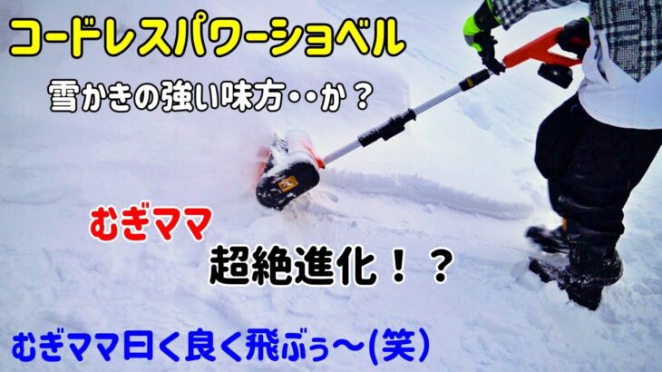 【電動コードレスパワーショベル導入】むぎママ雪かきアイテムで超絶進化？(笑）サラサラ雪での初起動です！冬キャン△雪かきの時間短縮にも使えそうです・・