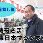 工具のお宝探し！コンプレッサー・工具研削盤・バイス・切削工具など揃わないものはない！小林機械さまの東日本マシンプラザ！