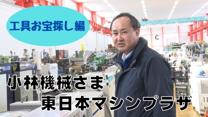 工具のお宝探し！コンプレッサー・工具研削盤・バイス・切削工具など揃わないものはない！小林機械さまの東日本マシンプラザ！