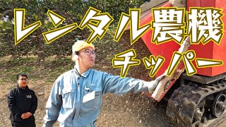 みかん剪定シーズン　チッパー（樹木粉砕機）の使い方