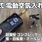 【アリエク】充電式電動ポンプ・超激安コンプレッサーを買ってみた！【充電式空気入れ】自動車・自転車などに超便利！