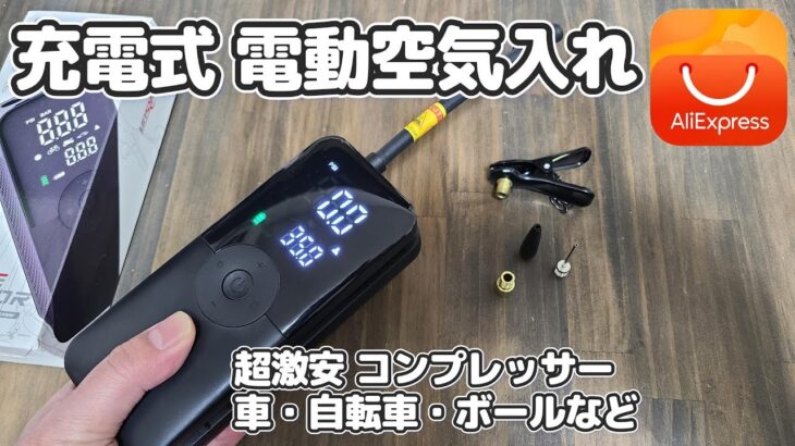 【アリエク】充電式電動ポンプ・超激安コンプレッサーを買ってみた！【充電式空気入れ】自動車・自転車などに超便利！