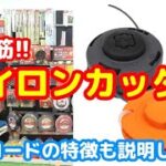 ナイロンコードの種類や特徴って？【藤原産業】おすすめ草刈機ナイロンカッターをご紹介!!