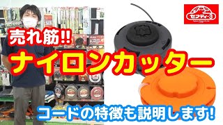 ナイロンコードの種類や特徴って？【藤原産業】おすすめ草刈機ナイロンカッターをご紹介!!