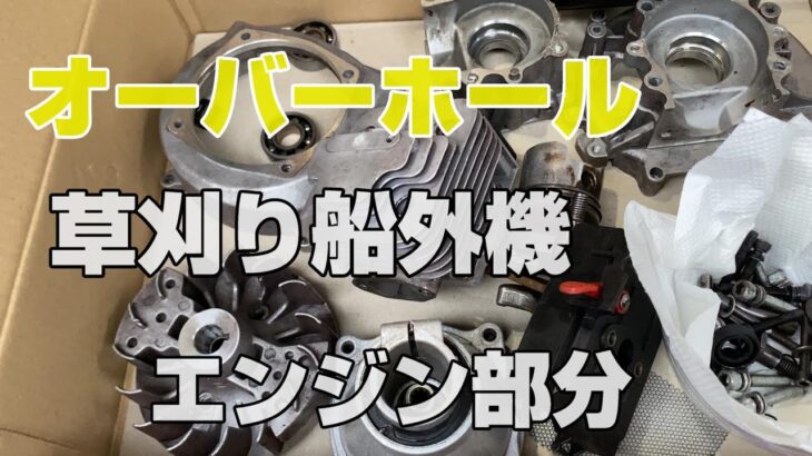 中華製２馬力草刈り機船外機　　オーバーホール　エンジン部分編