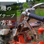 【自給自足】耕運機のグリップテープ交換方法