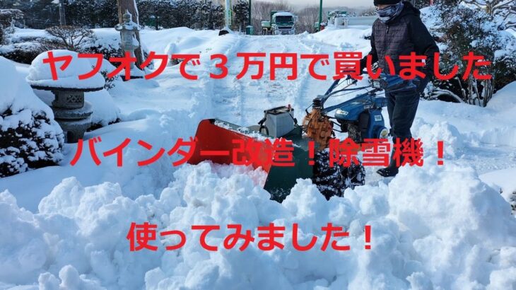 ヤフオクで３万円で買いましたバインダー改造除雪機使ってみました！