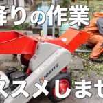 【ウッドチッパー】雨降りのチッパー作業はオススメしません