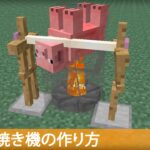【マイクラ】豚の丸焼き機の作り方  (プロの裏技建築)