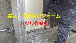 ハツリ作業穴掘り①