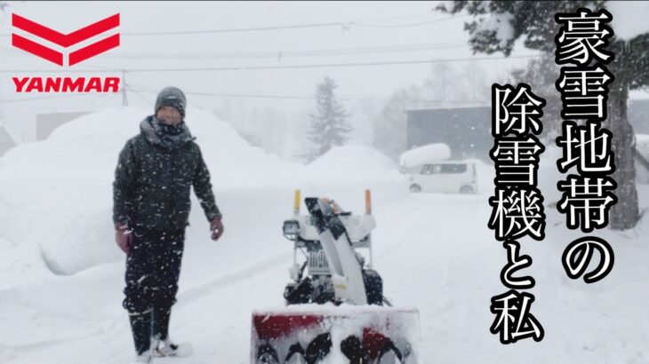 【ヤンマー小型除雪機】除雪の日々のルーティン