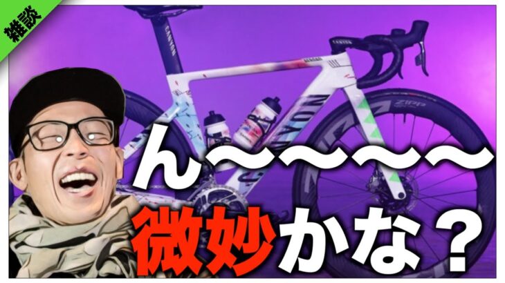 ロードバイク雑談【キャニオンエアロードのレプリカ   どう思う？＆凄い質問きました。】