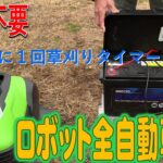 ロボット草刈り機です。ポータブル電源から一週間に１回草を刈るように設定しました。ソーラーから電気を充電、定期に充電してから、毎週金曜日９時から１５時まで草を自動、無人で刈り取ります。果樹園、公園、庭に