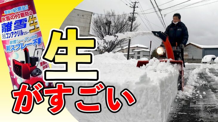 ホンダ除雪機に効く離雪シリコンアクリルスプレー「生」の実力を見よ！