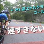 【箱根 大涌谷ヒルクライム】エアロロードバイクでも坂道は余裕？？