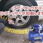 ミニコンプレッサータイヤ空気注入！