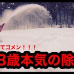 【除雪】４３歳からはじめる本気の除雪機