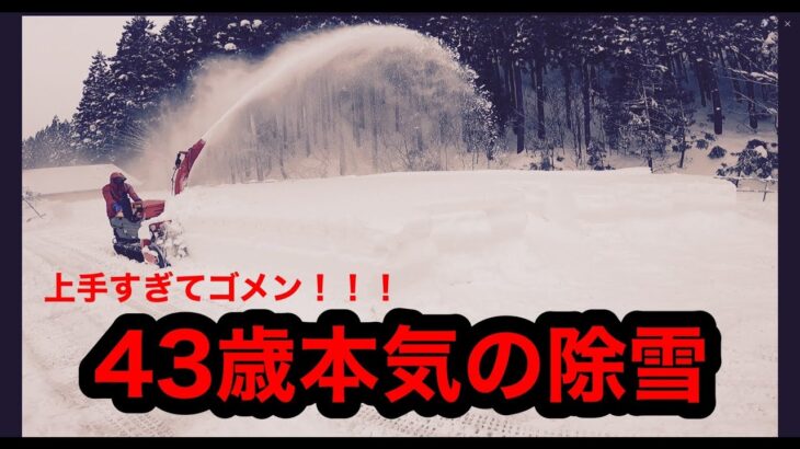 【除雪】４３歳からはじめる本気の除雪機