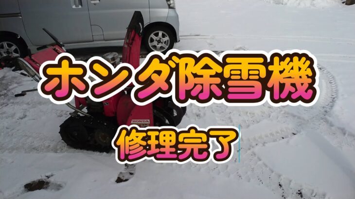 #ＨＯＮＤＡ除雪機＃ＨＳ８０＃修理＃オーガー