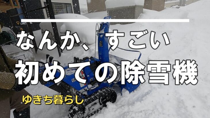 【除雪】初めての除雪機使用！やっぱりいいな～