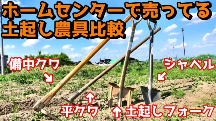 ホームセンターで売ってる土起しフォークが楽で便利！平クワ・備中クワ・シャベルと比較してみた