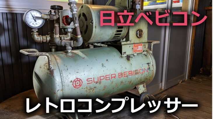 【古い機械の復活手順】レトロなコンプレッサーを点検整備して再起動させる