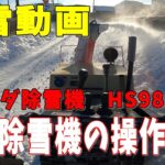 【ひたすら除雪】改造除雪機の操作風景