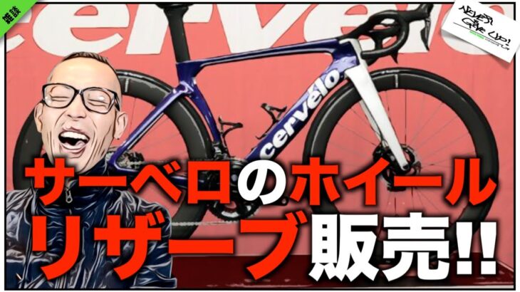 ロードバイク雑談【サーベロの神ホイール!リザーブ販売!!】