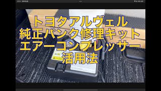 アルファードヴェルファイアトヨタ系純正コンプレッサー活用術